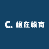 橙在赣南
