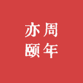 亦周颐年