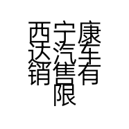 西宁康达汽车销售有限公司的小店