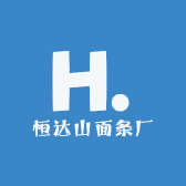 恒达山面条厂