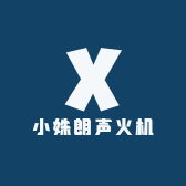 小姝朗声火机