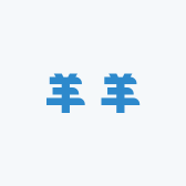 羊羊童鞋