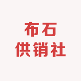 布石供销社