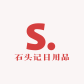石头记日用品