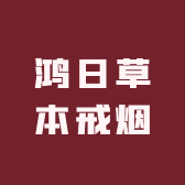 鸿日草本戒烟堂