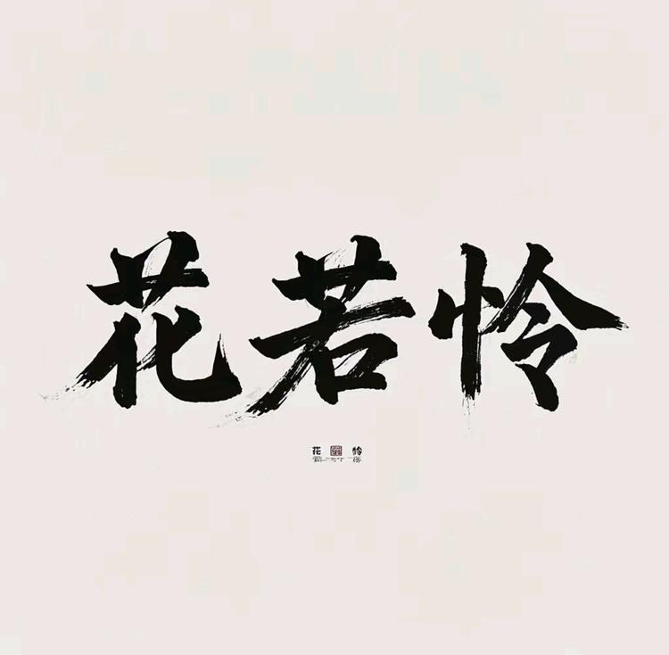 花若怜服饰