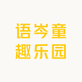 语岑童趣乐园