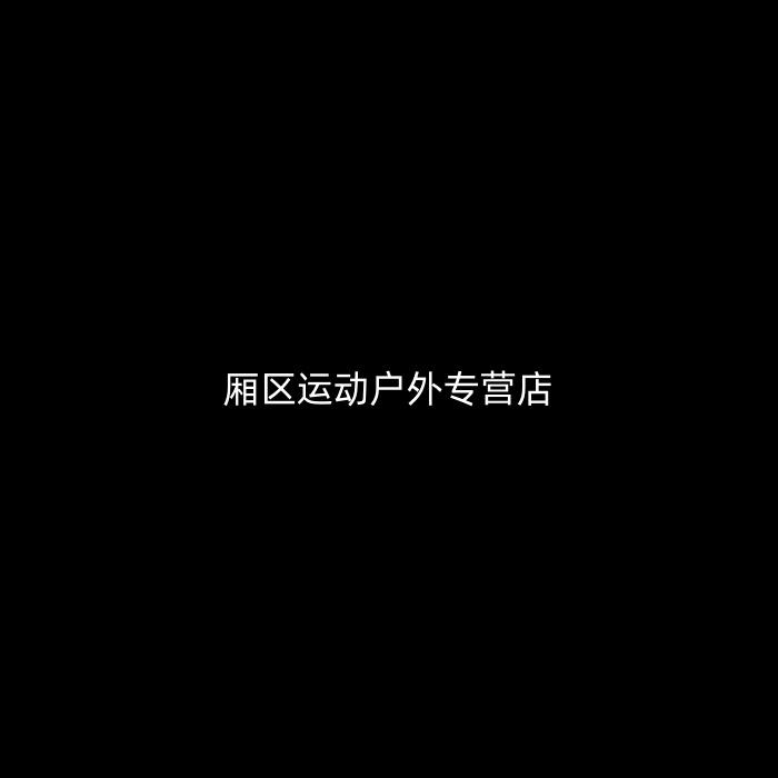 厢区运动户外专营店