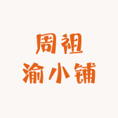 周祖渝小铺