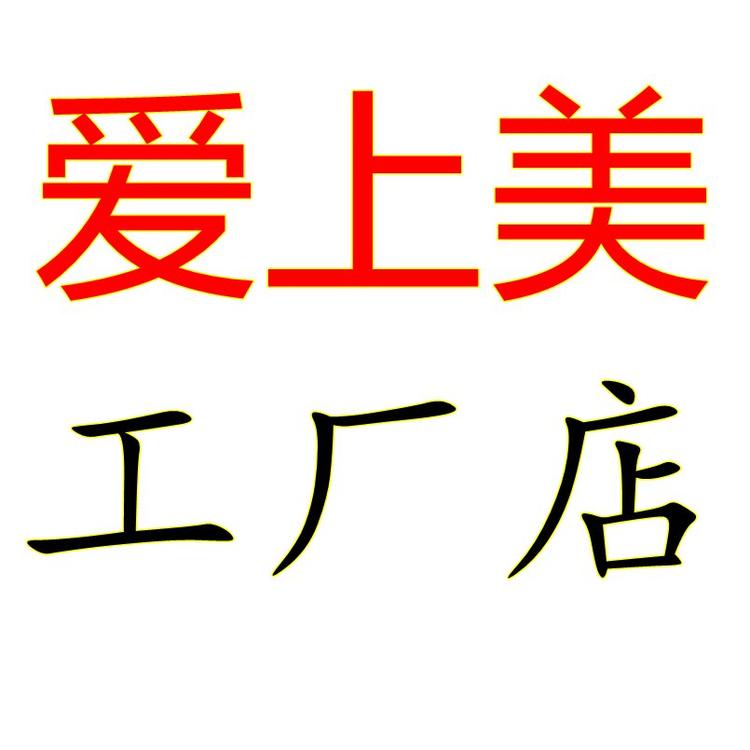 爱上美女鞋工厂