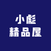小彪精品屋