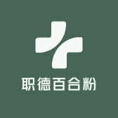 职德百合粉