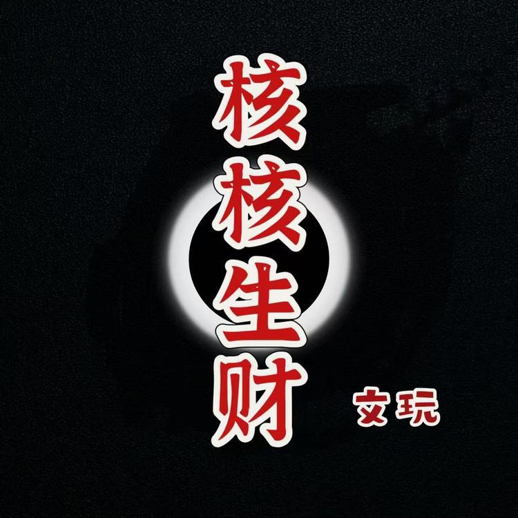 核核生财文玩店