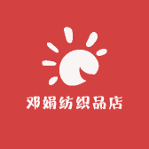玉田县邓娟纺织品店