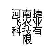 河南捷飞农业科技有限公司的小店