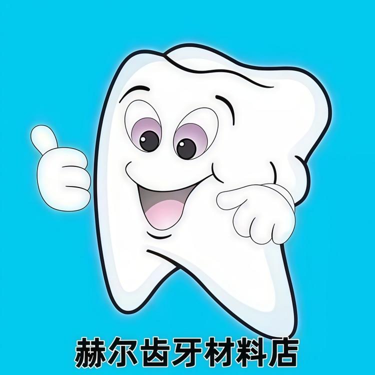 赫尔齿科口腔护理店