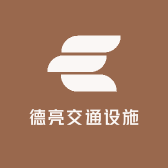 德亮交通设施