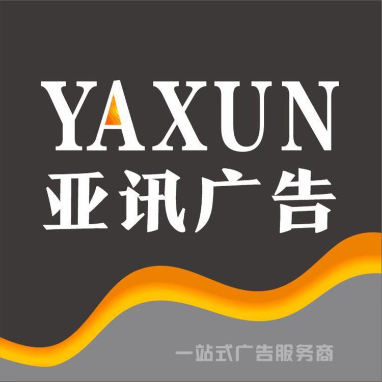 亚讯广告