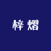 梓熠
