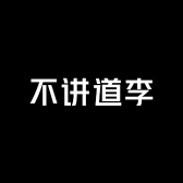 不讲道李的百宝囊