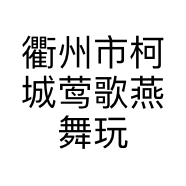 衢州市柯城莺歌燕舞玩具店的小店