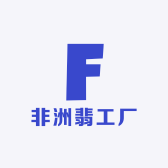 非洲翡工厂