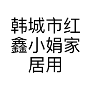 韩城市红鑫小娟家居用品经销部的小店个体店
