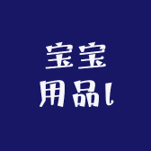 宝宝用品A