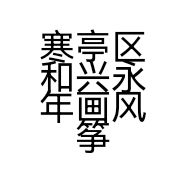 寒亭区和兴永年画风筝店
