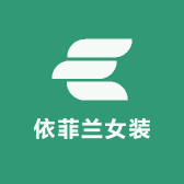 依菲兰女装