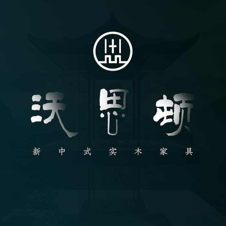 沃思顿新中式家具