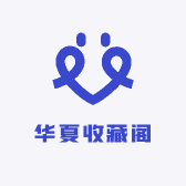 华夏收藏阁
