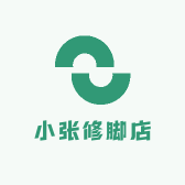 小张修脚店