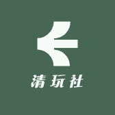 清玩社
