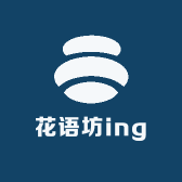 花语坊庭