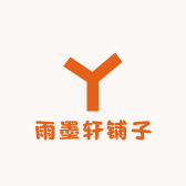 雨墨轩铺子