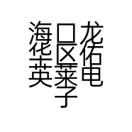 海口龙华区佑英莱电子商务商行的小店个体店