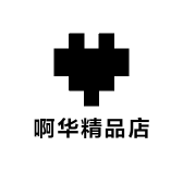 啊华精品店