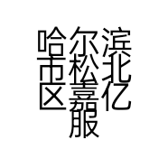 哈尔滨市松北区嘉亿服装百货商行的小店
