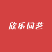 欣乐园艺
