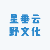 星垂云野文化