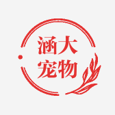 涵大宠物