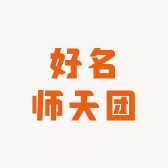 好名师天团