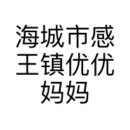 海城市感王镇优优妈妈店的小店个体店
