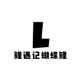 鲤遇记蝴蝶鲤