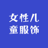 阿朱女性儿童服饰