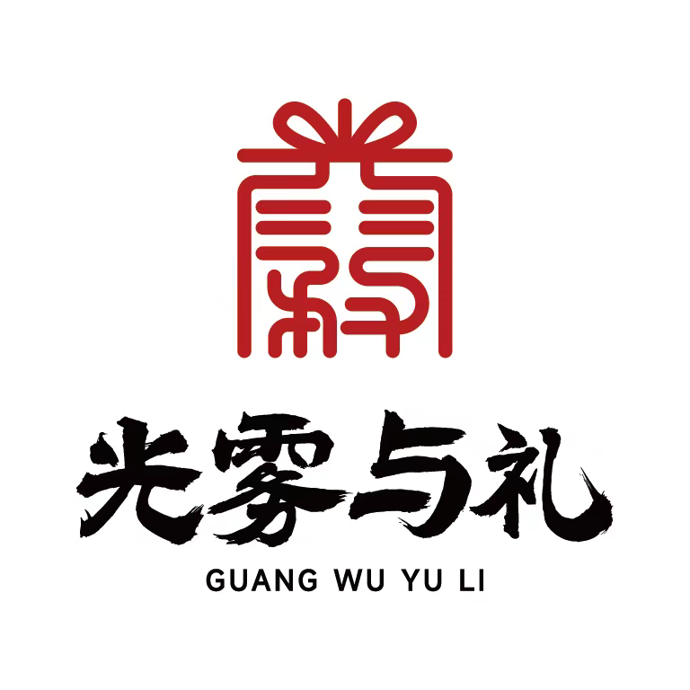 光雾与礼