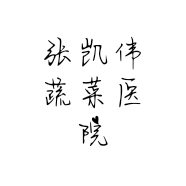 张凯伟蔬菜医院