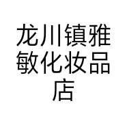 龙川镇雅敏化妆品店