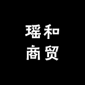 瑶和商贸